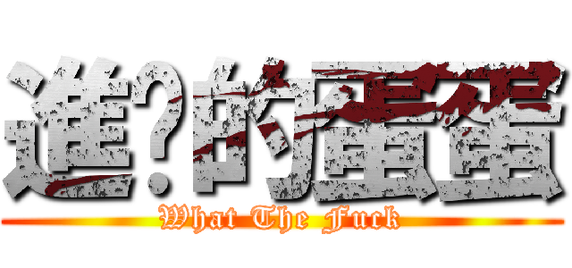 進擊的蛋蛋 (What The Fuck)