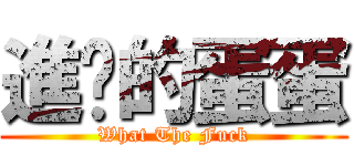 進擊的蛋蛋 (What The Fuck)