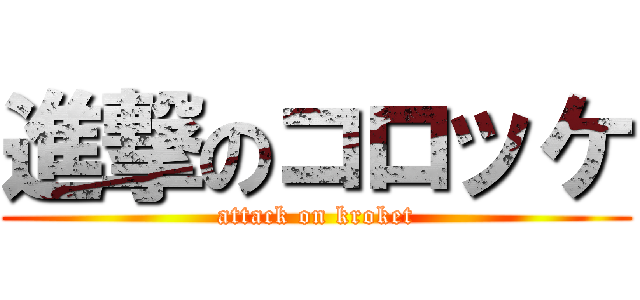 進撃のコロッケ (attack on kroket)