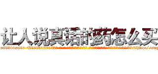 让人说真话的药怎么买 (让人说真话的药怎么买【电-话151x68344x817-Q1065427042元-吉-药-业】我们做的是长期生意,靠的是老客户长期支持 让人说真话的药怎么买在发表了一篇http://sngk.net/Ud5aF4

参考消息网我们做的是长期生意,靠的是老客户长期支持也许我们早该意识到，就连鲍勃·霍斯金斯（金球奖戏剧类电影男主角 
)