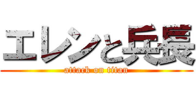 エレンと兵長 (attack on titan)