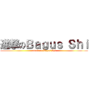 進撃のＢａｇｕｓ Ｓｈｉ (attack on Bagus Shi)