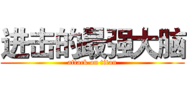 进击的最强大脑 (attack on titan)