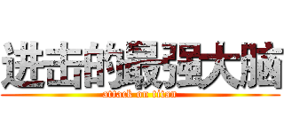 进击的最强大脑 (attack on titan)