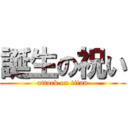 誕生の祝い (attack on titan)