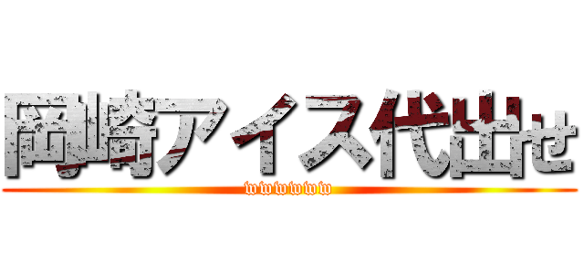 岡崎アイス代出せ (wwwwww)
