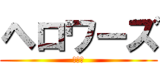 ヘロワーズ (うちは)