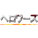 ヘロワーズ (うちは)