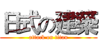 日式の建築 (attack on titan)