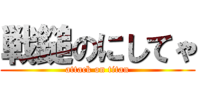 戦鎚のにしてゃ (attack on titan)