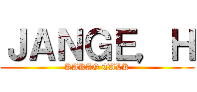 ＪＡＮＧＥ，Ｈ (KAKAO TALK)