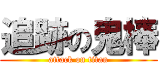 追跡の鬼棒 (attack on titan)