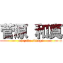 菅原 和真 (ofuzake sisugi)