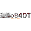 進撃の９４ＤＴ (attack on titan)