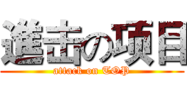 進击の项目 (attack on TOP)