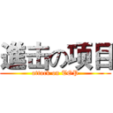 進击の项目 (attack on TOP)