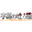 字幕の吐♂槽 (attack on titan)