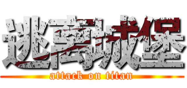 逃离城堡 (attack on titan)