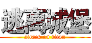 逃离城堡 (attack on titan)