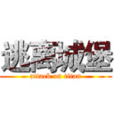 逃离城堡 (attack on titan)