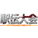 駅伝大会 (attack on Post horse)