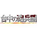 台中の砲兵團 (地方媽媽 需要 砲兵團)