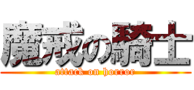魔戒の騎士 (attack on horror)