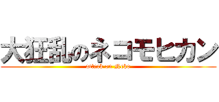 大狂乱のネコモヒカン (attack on Neko)