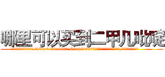 哪里可以买到二甲几吡啶 (哪里可以买到二甲几吡啶【电.话186x0156x9662-Q194843976林氏药业】我们做的是长期生意,靠的是老客户长期支持
参考消息网2月20日报道 韩媒称，“剩女多、离婚率高的城市，房价一定会上涨。”这是中国经济学家金岩石2016年12月参加在上海举行的房地产相关论坛时说的话。
)