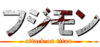 フジモン (attack on titan)