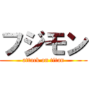 フジモン (attack on titan)