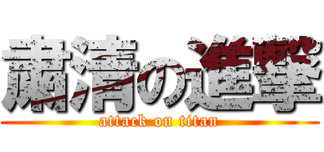 粛清の進撃 (attack on titan)