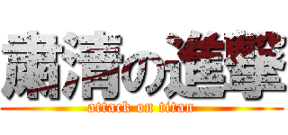 粛清の進撃 (attack on titan)