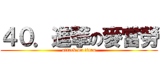 ４０．進撃の麥當勞 (attack on titan)