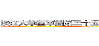 淡江大學童軍團第三十五屆隊長隊幹部訓練營 (attack on titan)