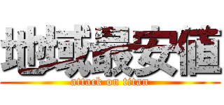 地域最安値 (attack on titan)