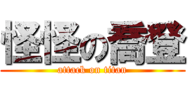 怪怪の喬登 (attack on titan)