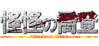 怪怪の喬登 (attack on titan)