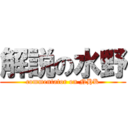 解説の水野 (commentator on NHK)