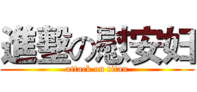 進墼の慰安妇 (attack on titan)