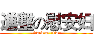 進墼の慰安妇 (attack on titan)