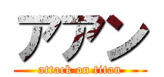 アアン (attack on titan)