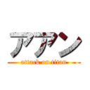 アアン (attack on titan)