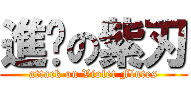 進擊の紫刃 (attack on Violet Flutes)