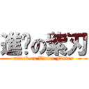 進擊の紫刃 (attack on Violet Flutes)