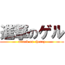 進撃のゲル (attack on cherry)