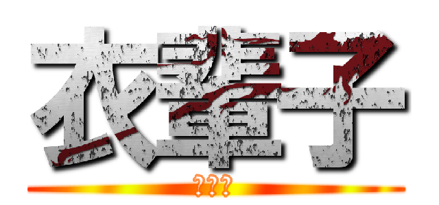 衣輩子 (衣輩子)