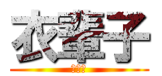 衣輩子 (衣輩子)