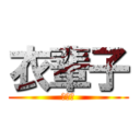 衣輩子 (衣輩子)