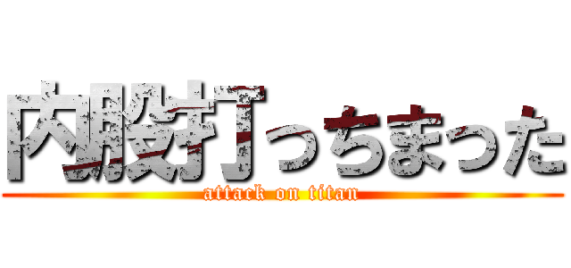 内股打っちまった (attack on titan)